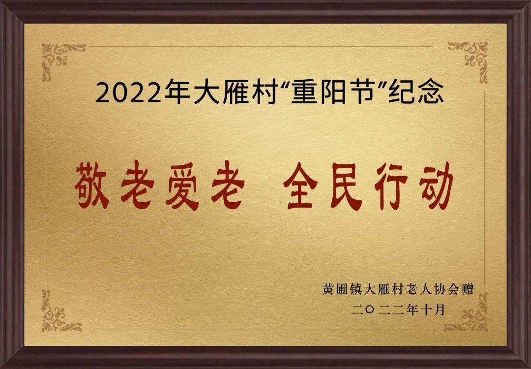 【甜美 ●喜訊】甜美電器榮獲黃圃鎮(zhèn)大雁村贈(zèng)送的“敬老愛(ài)老，全民行動(dòng)”重陽(yáng)節(jié)紀(jì)念牌匾