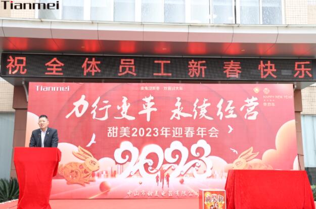 【甜美 ● 重磅】力行變革，永續(xù)經(jīng)營！熱烈慶祝我司2023年迎春年會抽獎盛典圓滿舉辦